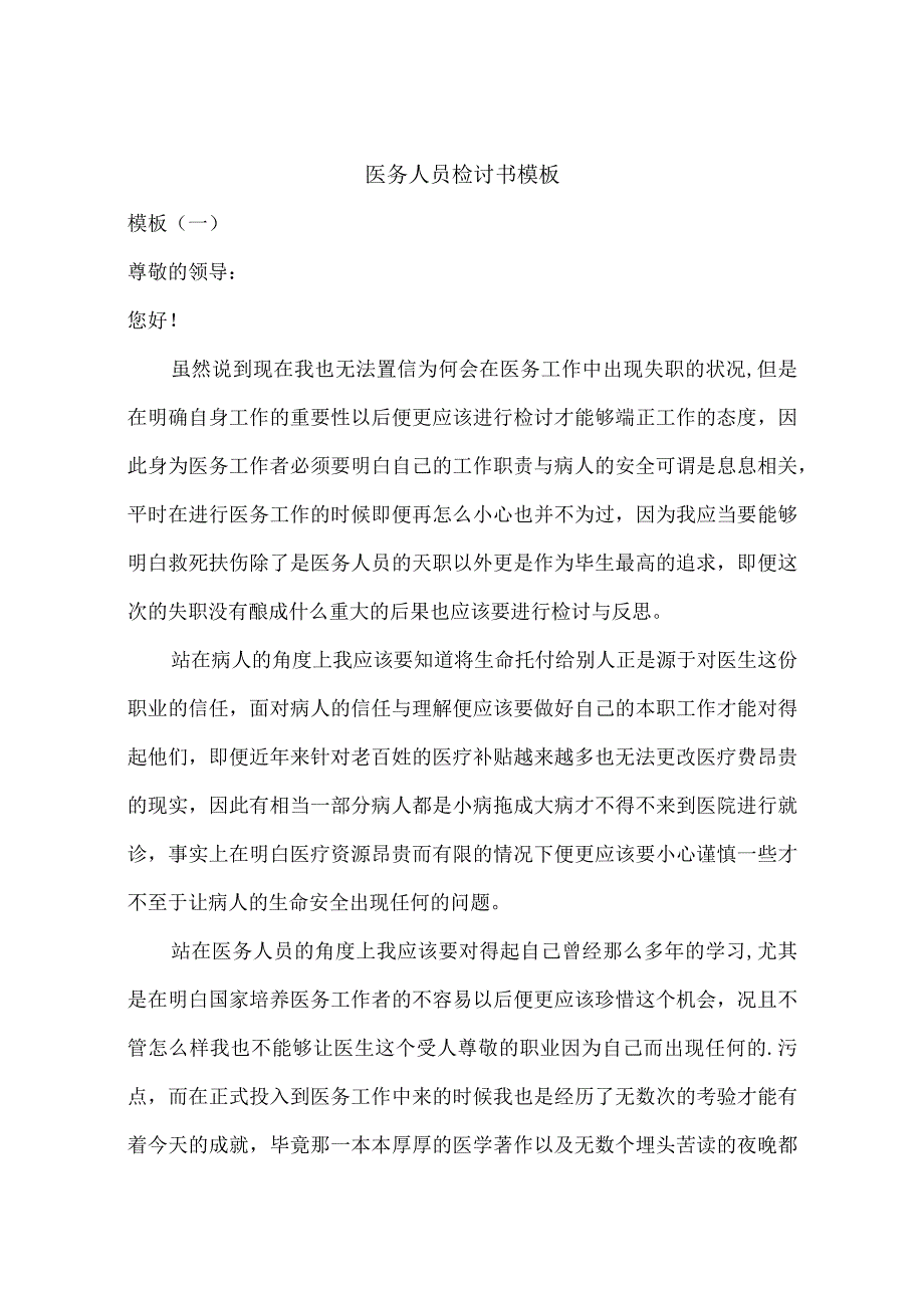 医务人员检讨书模板.docx_第1页