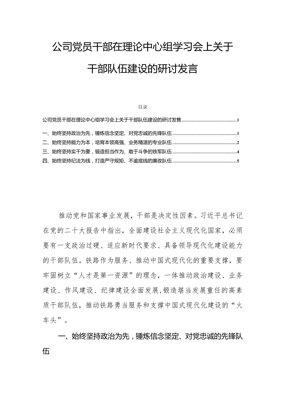 公司党员干部在理论中心组学习会上关于干部队伍建设的研讨发言.docx_第1页