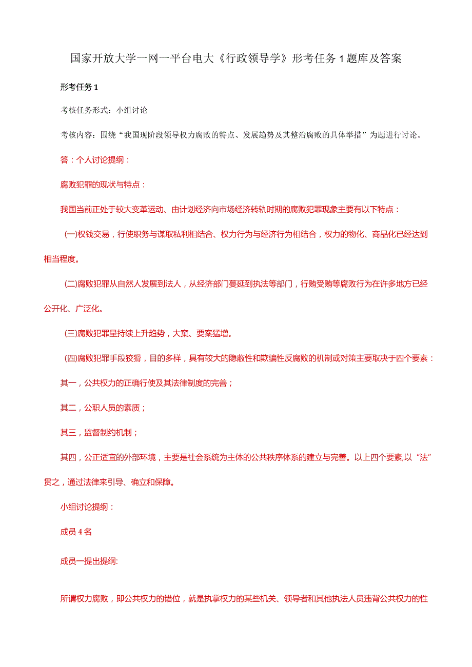 国家开放大学一网一平台电大《行政领导学》形考任务1题库及答案.docx_第1页