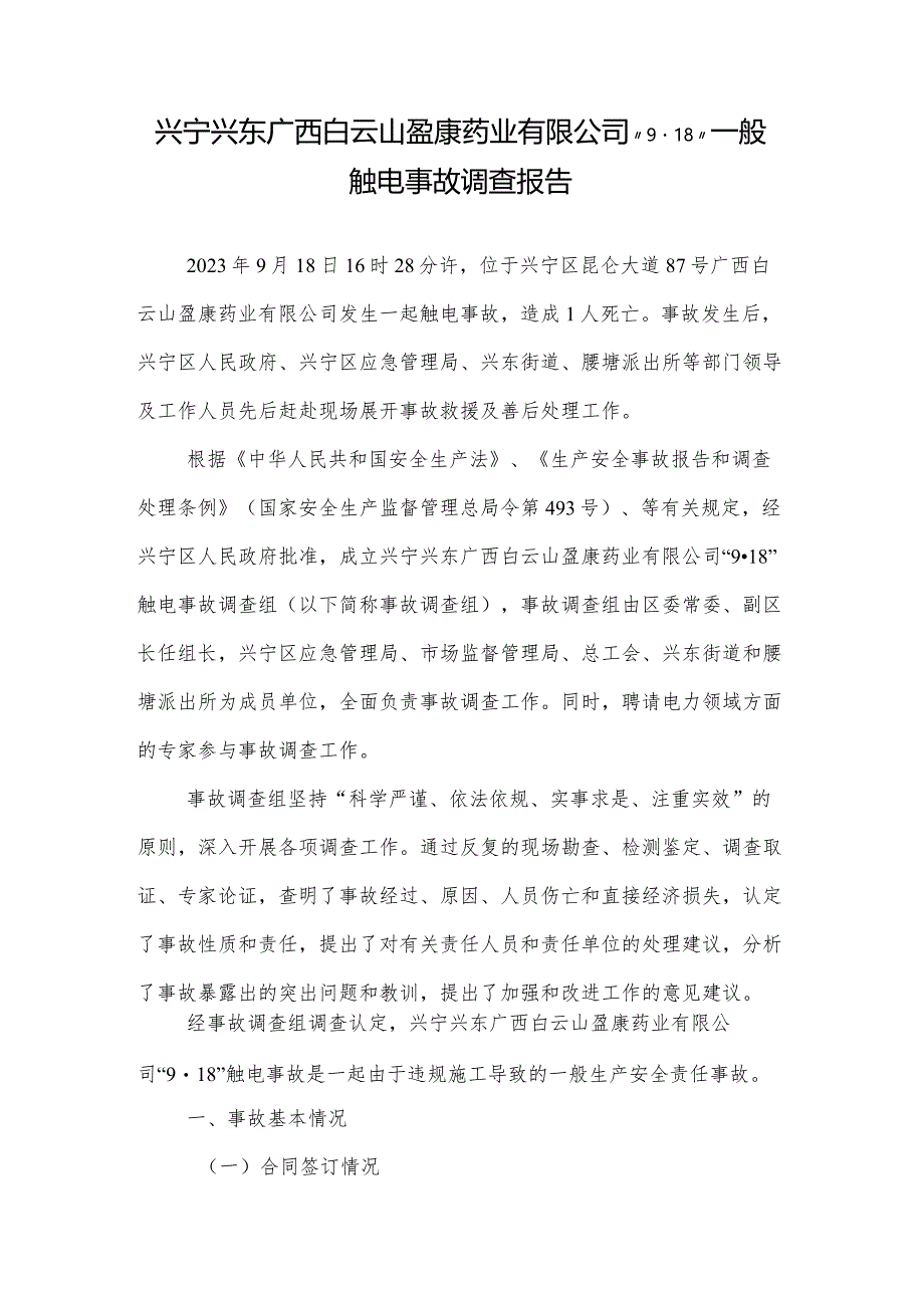 兴宁兴东广西白云山盈康药业有限公司“9·18”一般触电事故调查报告.docx_第1页