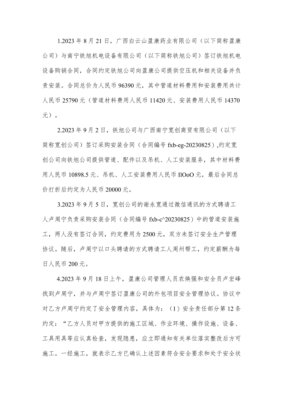 兴宁兴东广西白云山盈康药业有限公司“9·18”一般触电事故调查报告.docx_第2页