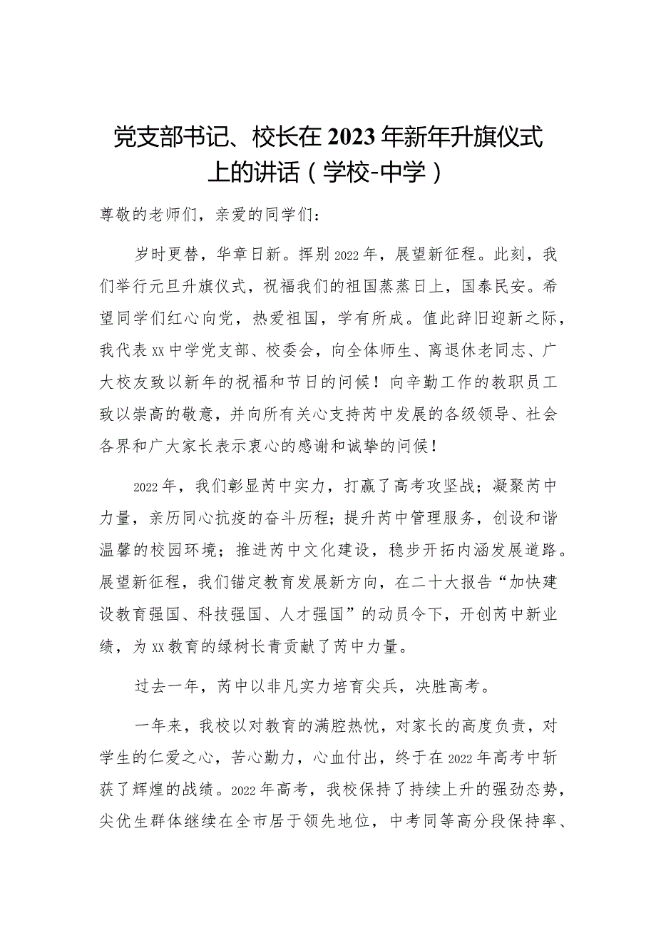 党支部书记、校长在2023年新年升旗仪式上的讲话（中学）.docx_第1页