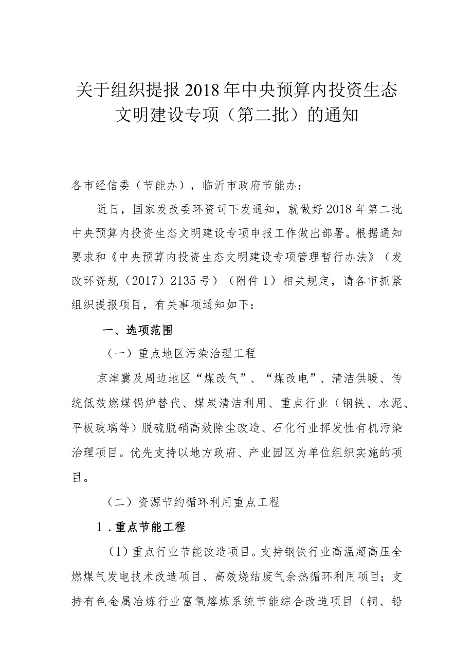 关于组织提报2018年中央预算内投资生态文明建设专项(第二批)的通知.docx_第1页