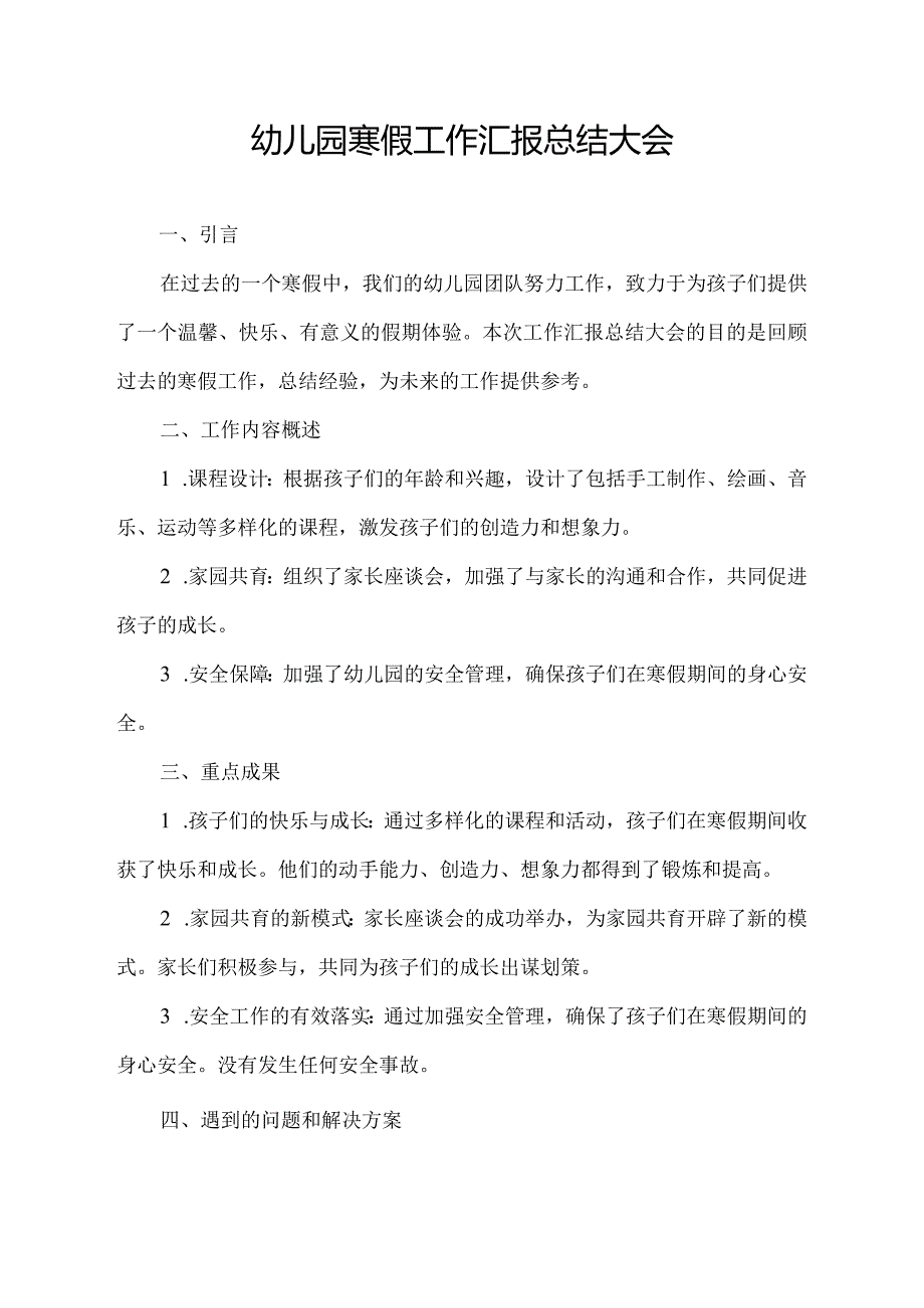 幼儿园寒假工作汇报总结大会.docx_第1页