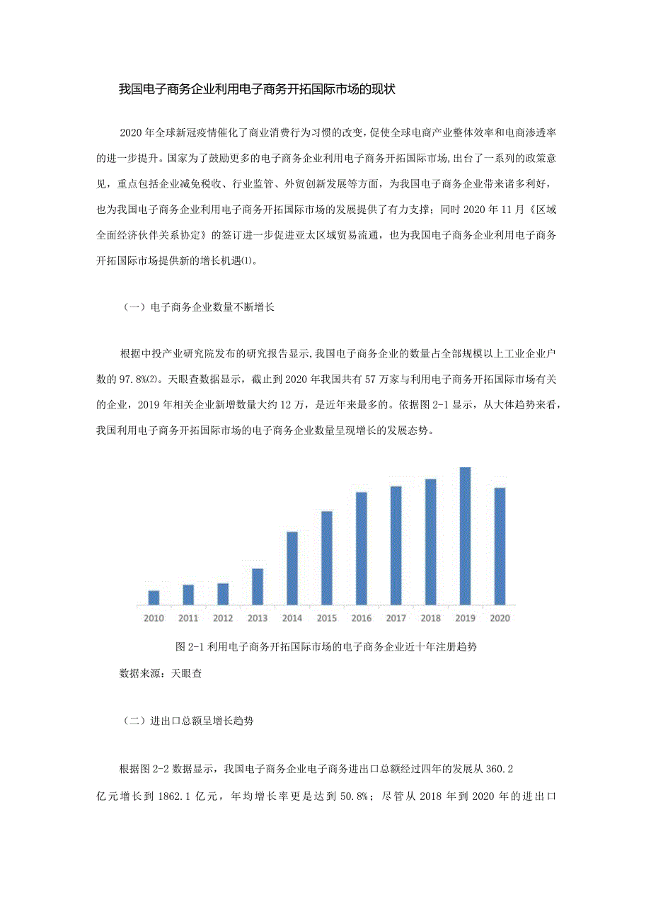 我国电子商务企业利用电子商务开拓国际市场的现状.docx_第1页