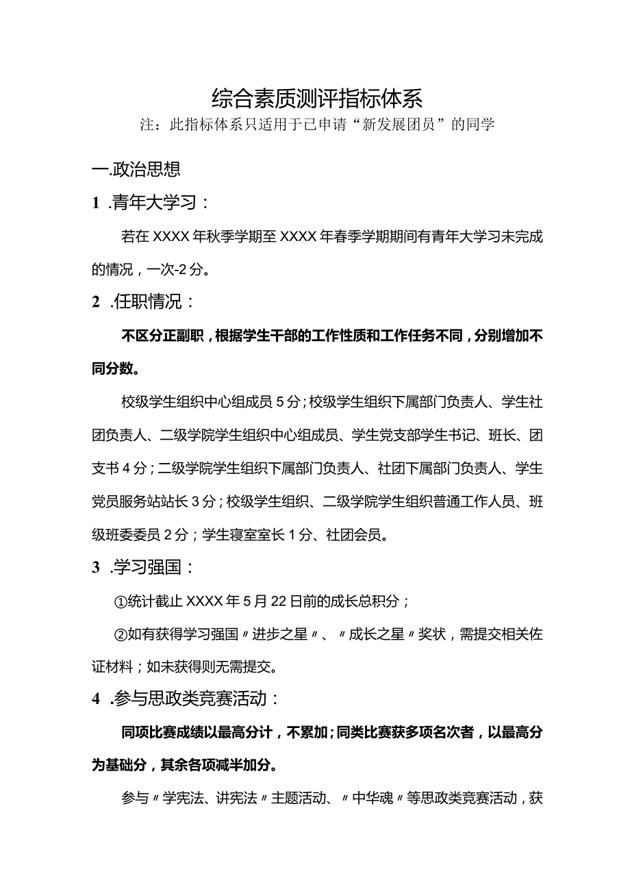 入团综合素质测评指标体系（此指标体系只适用于已申请“新发展团员”的同学）.docx_第1页