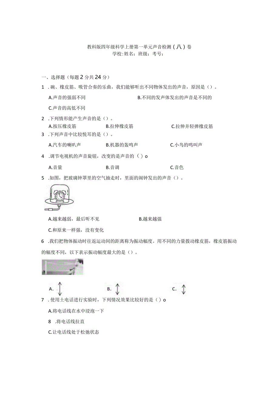 四年级科学[教科版]上第一单元声音检测卷3份（有答案）.docx_第1页