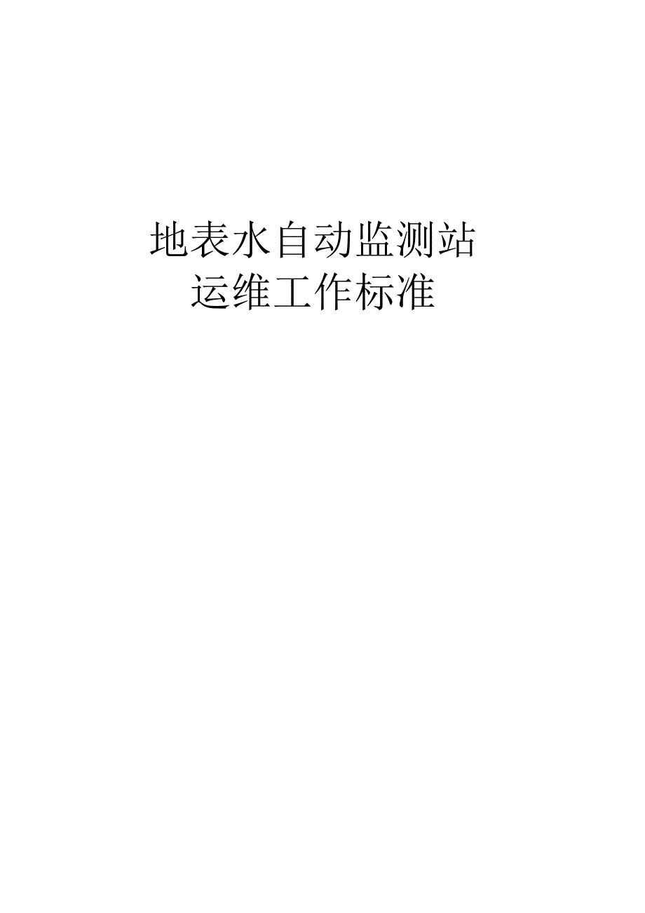 地表水自动监测站运维工作规范流程.docx_第1页