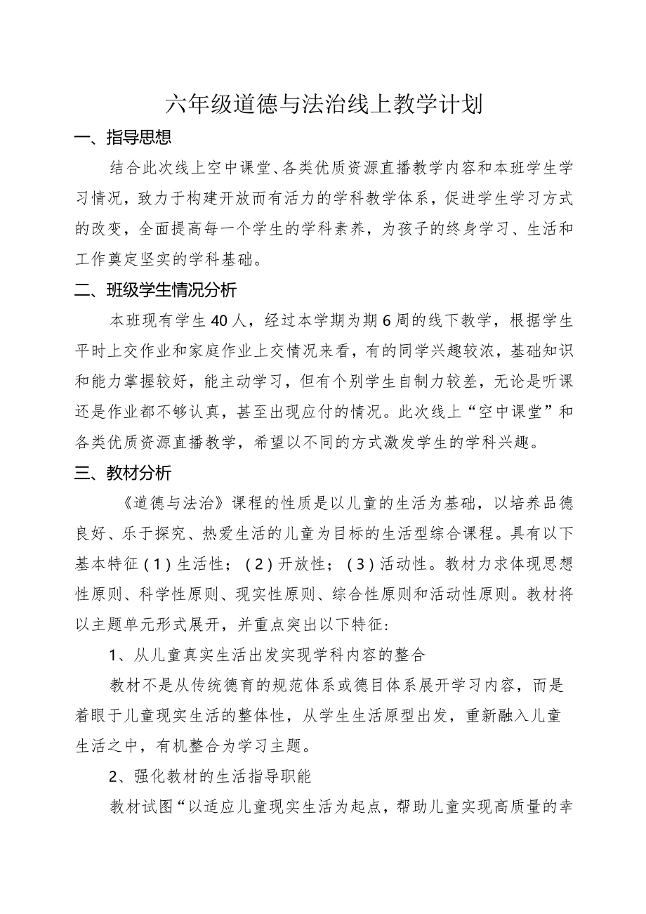 六年级道德与法治线上教学计划.docx_第1页