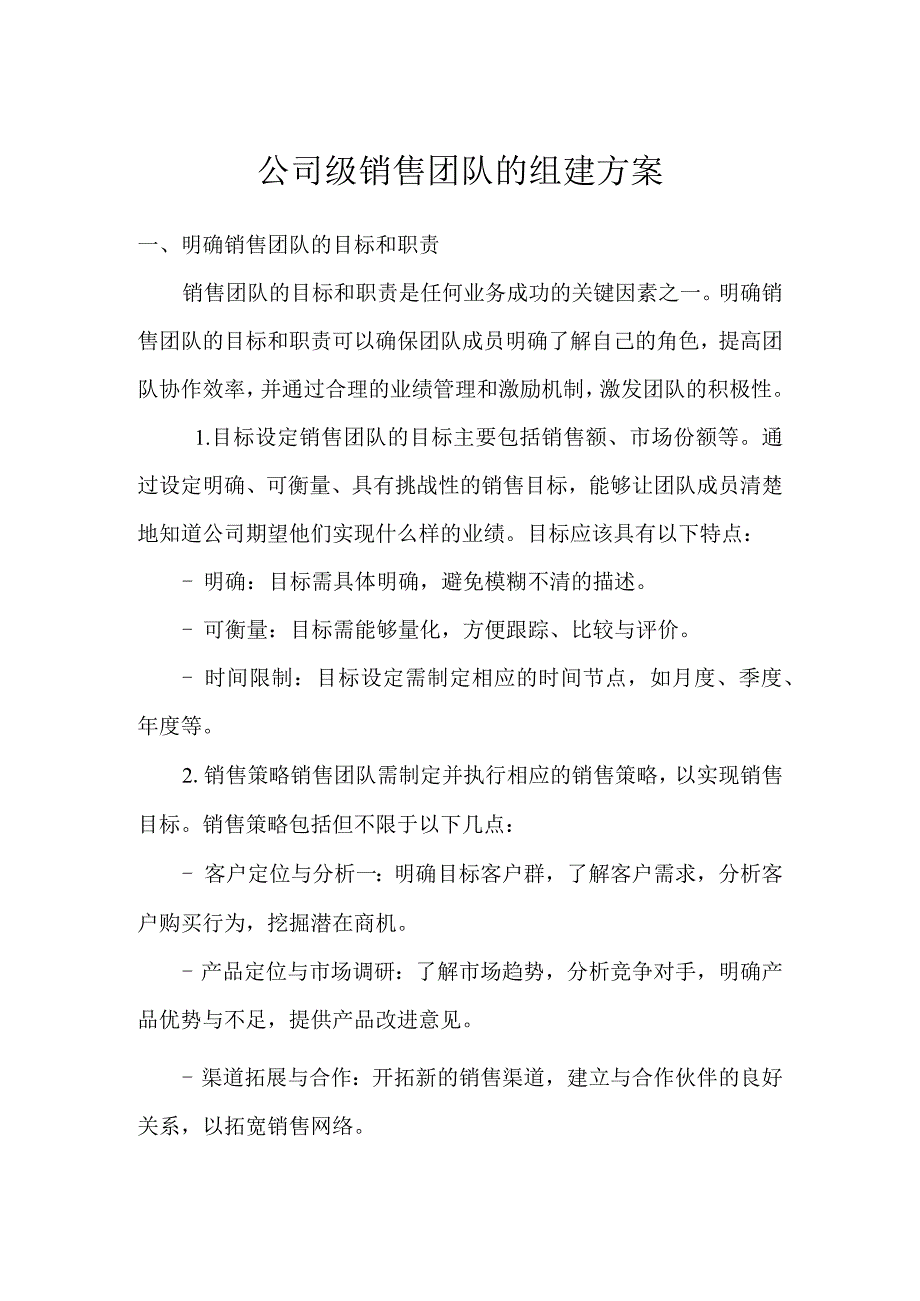 公司级销售团队的组建方案.docx_第1页