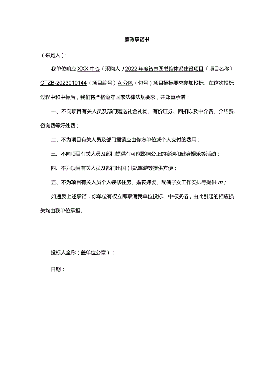 廉政承诺书.docx_第1页