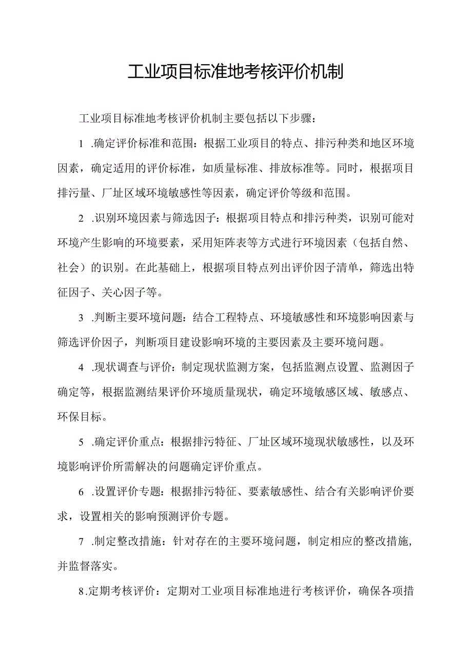 工业项目标准地考核评价机制.docx_第1页