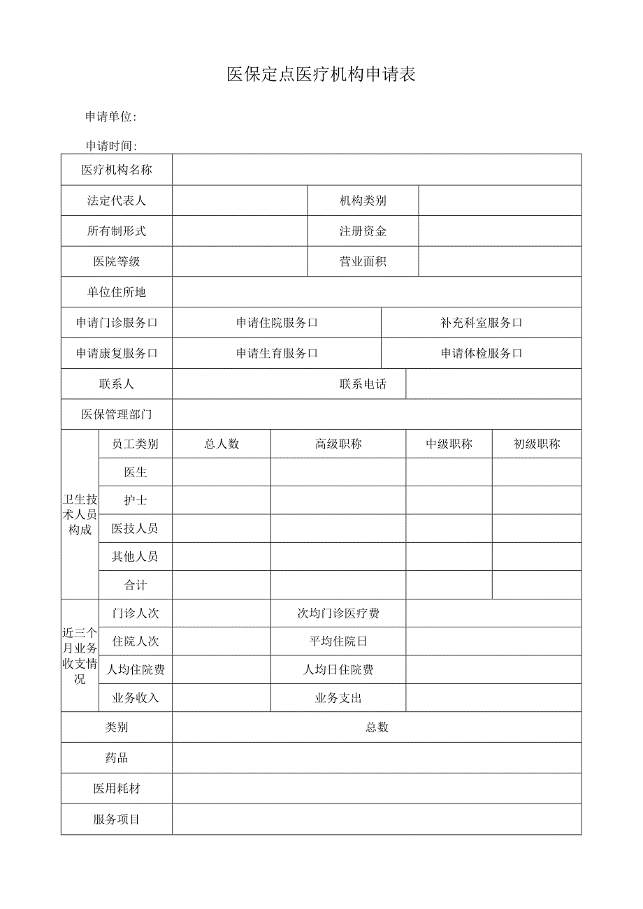 医保定点医疗机构申请表.docx_第1页