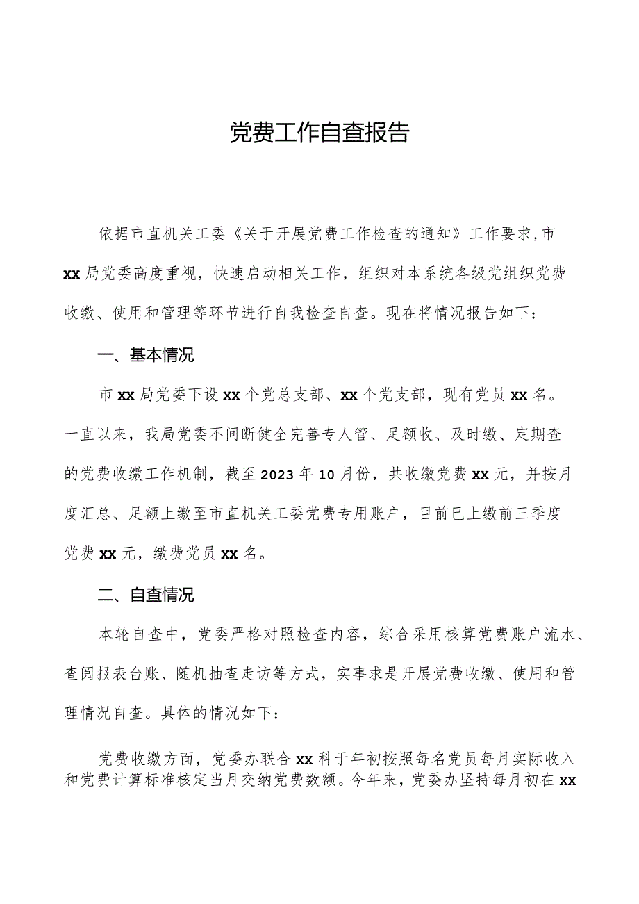 党费工作自查报告.docx_第1页