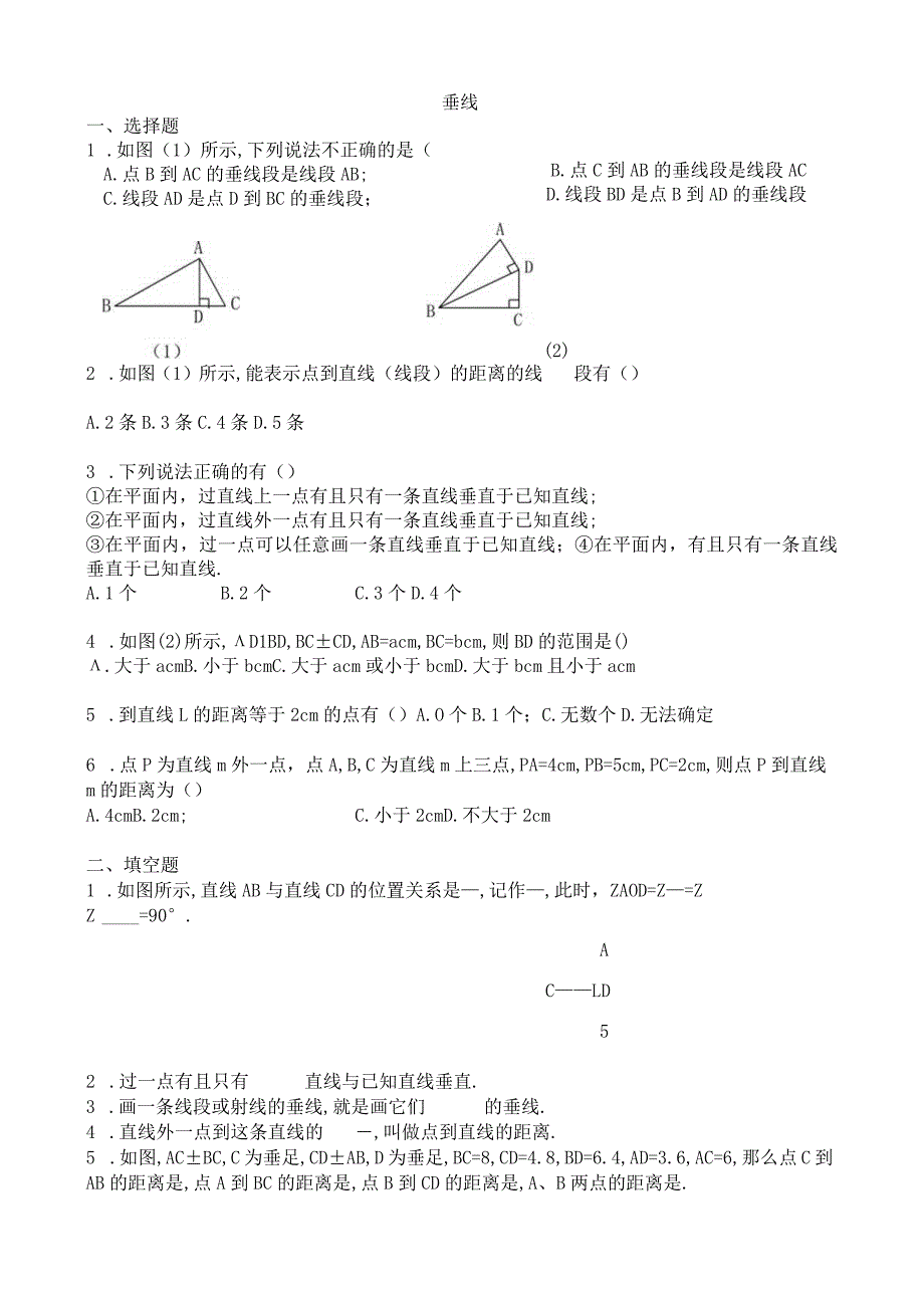 垂线练习题.docx_第1页