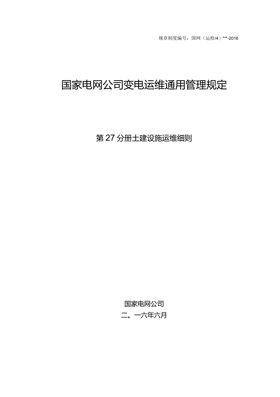 国家电网公司变电运维通用管理规定第27分册土建设施运维细则--试用版.docx_第1页