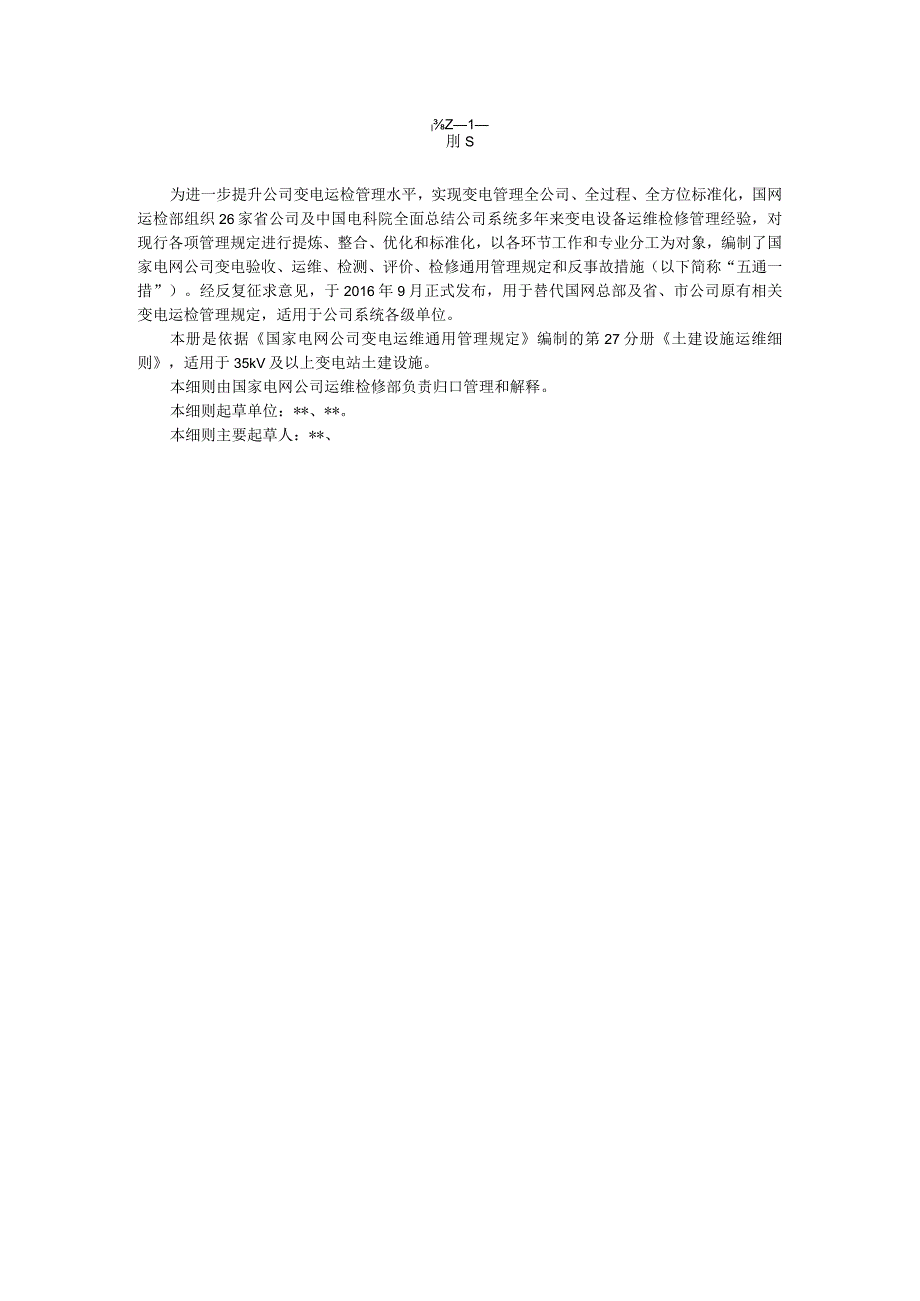 国家电网公司变电运维通用管理规定第27分册土建设施运维细则--试用版.docx_第3页