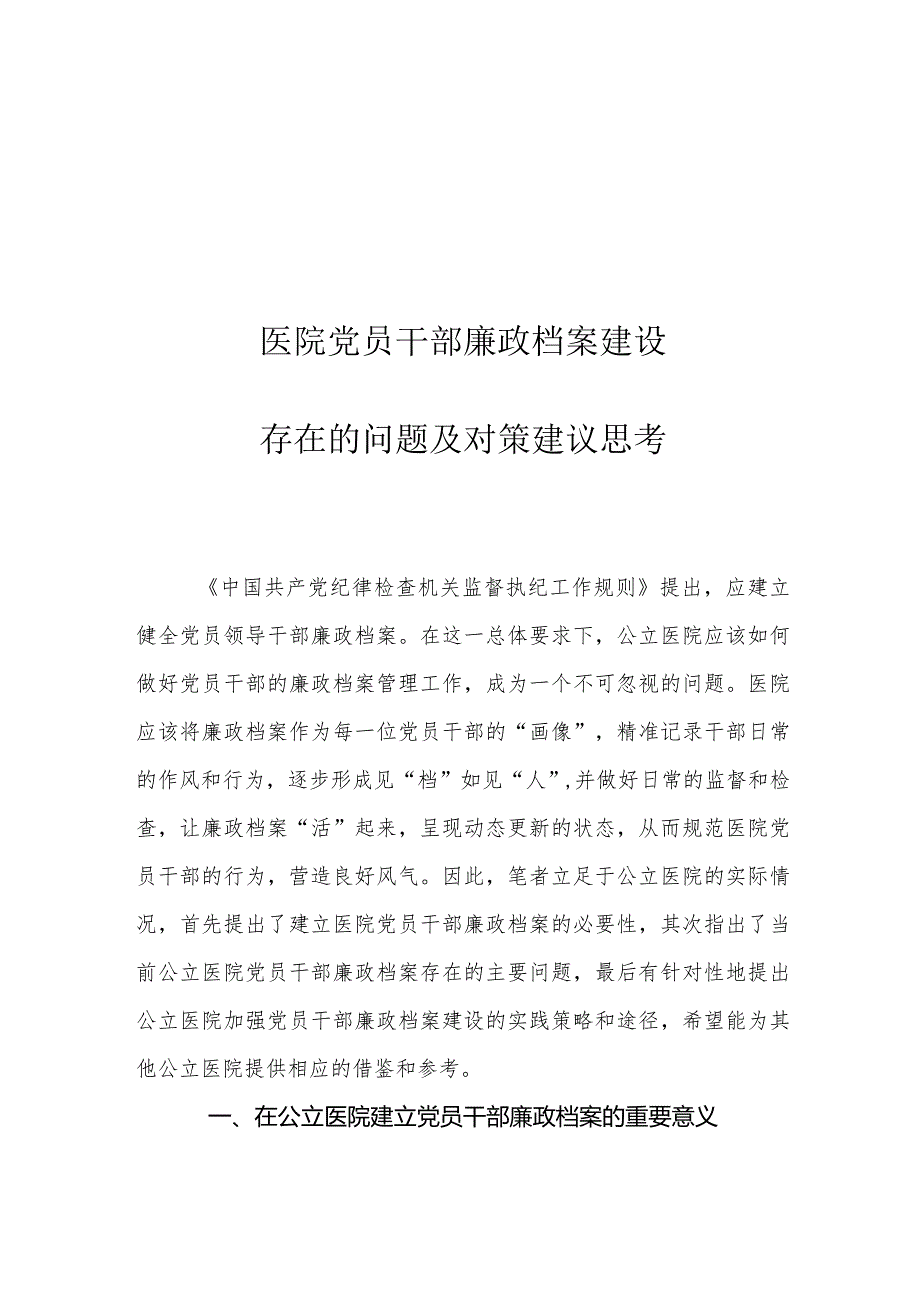 医院党员干部廉政档案建设存在的问题及对策建议思考.docx_第1页