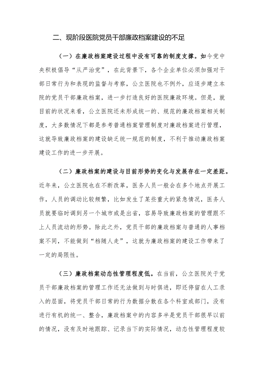 医院党员干部廉政档案建设存在的问题及对策建议思考.docx_第3页