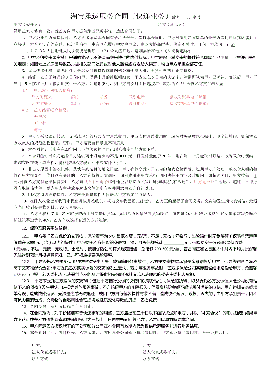 快递公司-淘宝件承运服务合同-2016.6.18.docx_第1页