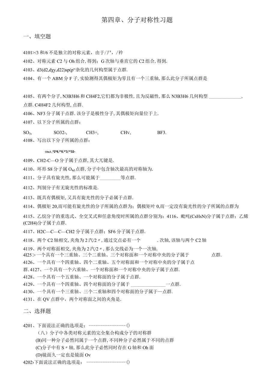 分子对称性习题及解答.docx_第1页