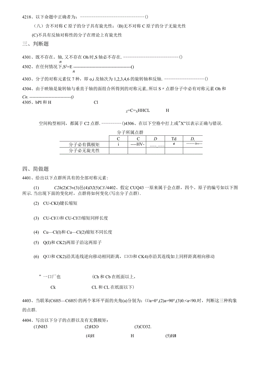 分子对称性习题及解答.docx_第3页