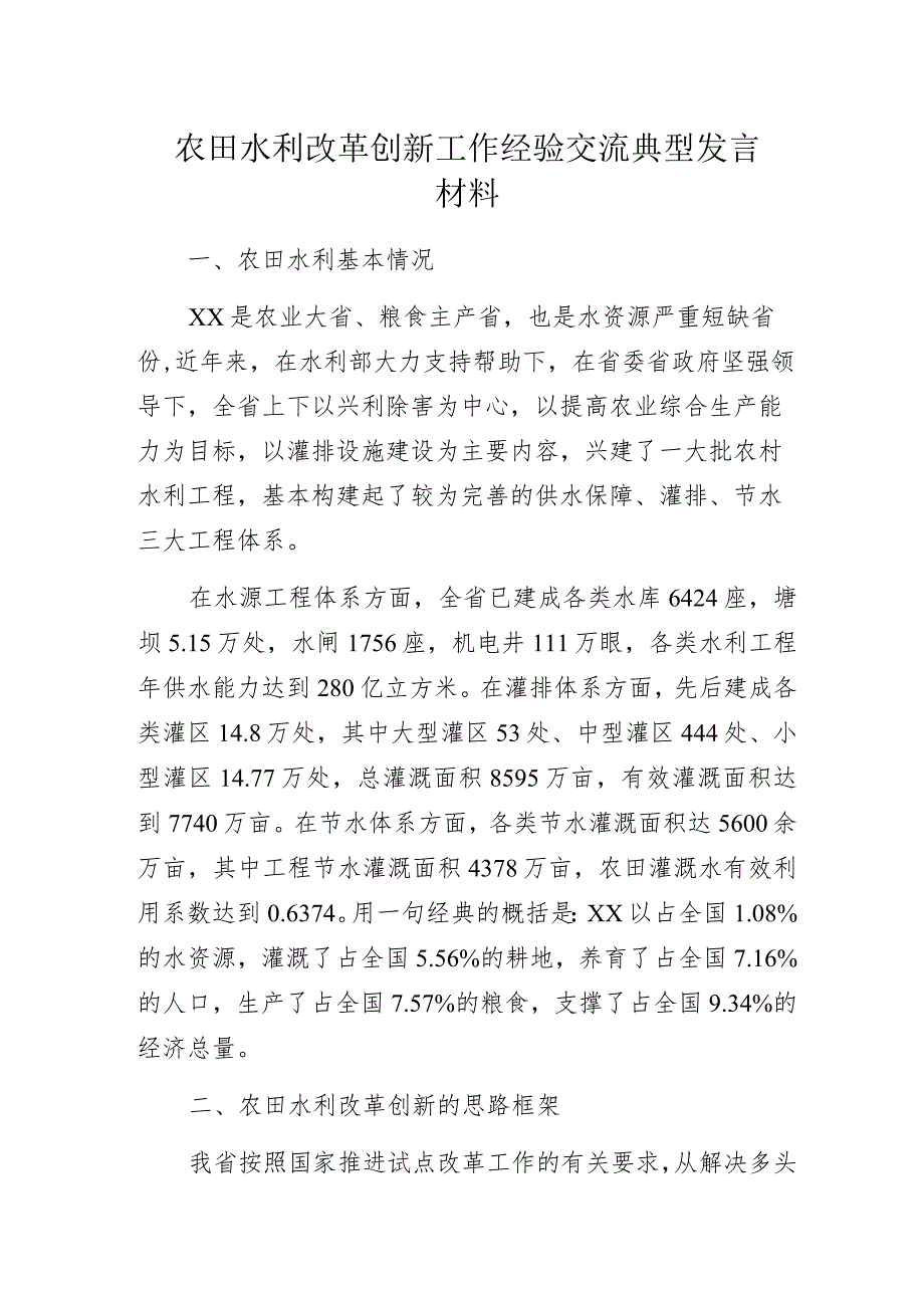 农田水利改革创新工作经验交流典型发言材料.docx_第1页