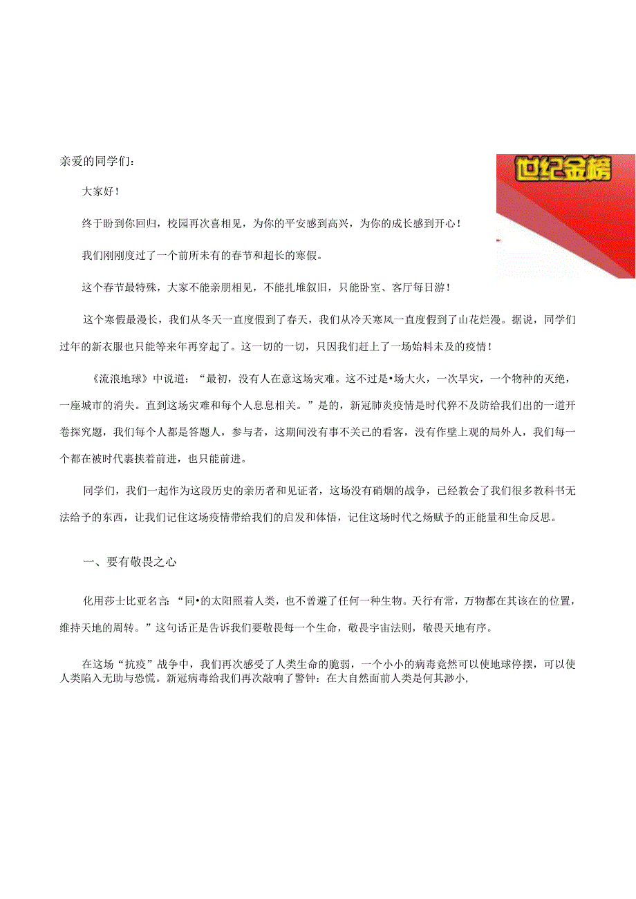 帮您上好第一课（开学第一课发言稿——世纪金榜战疫特别温情服务）_1048567084.docx_第1页