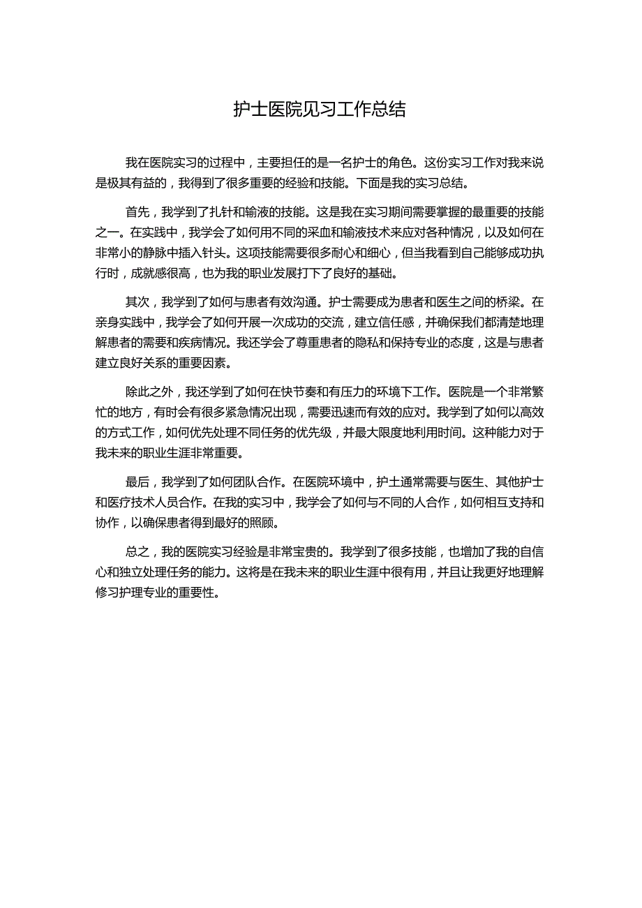 护士医院见习工作总结.docx_第1页