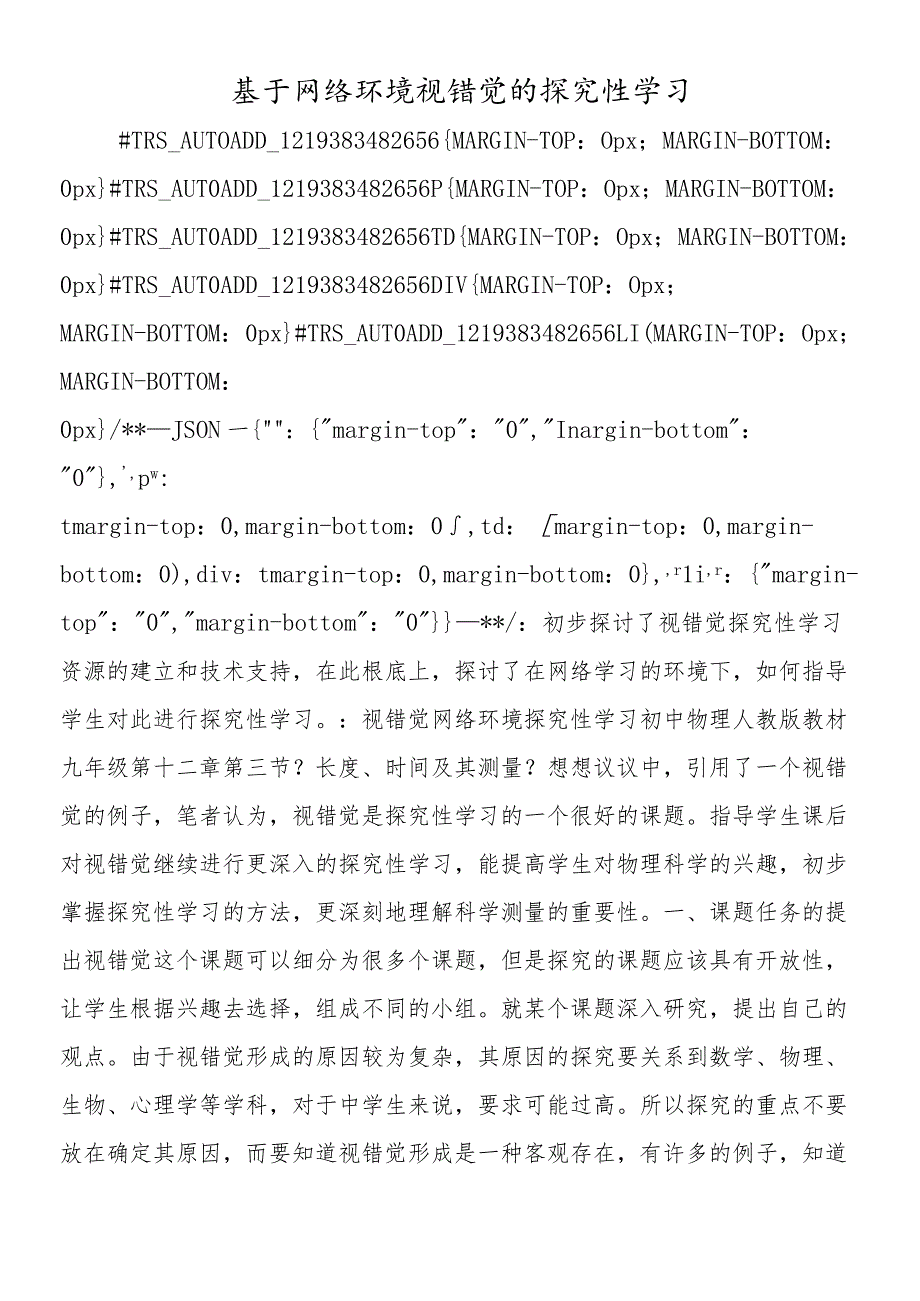 基于网络环境视错觉的探究性学习.docx_第1页