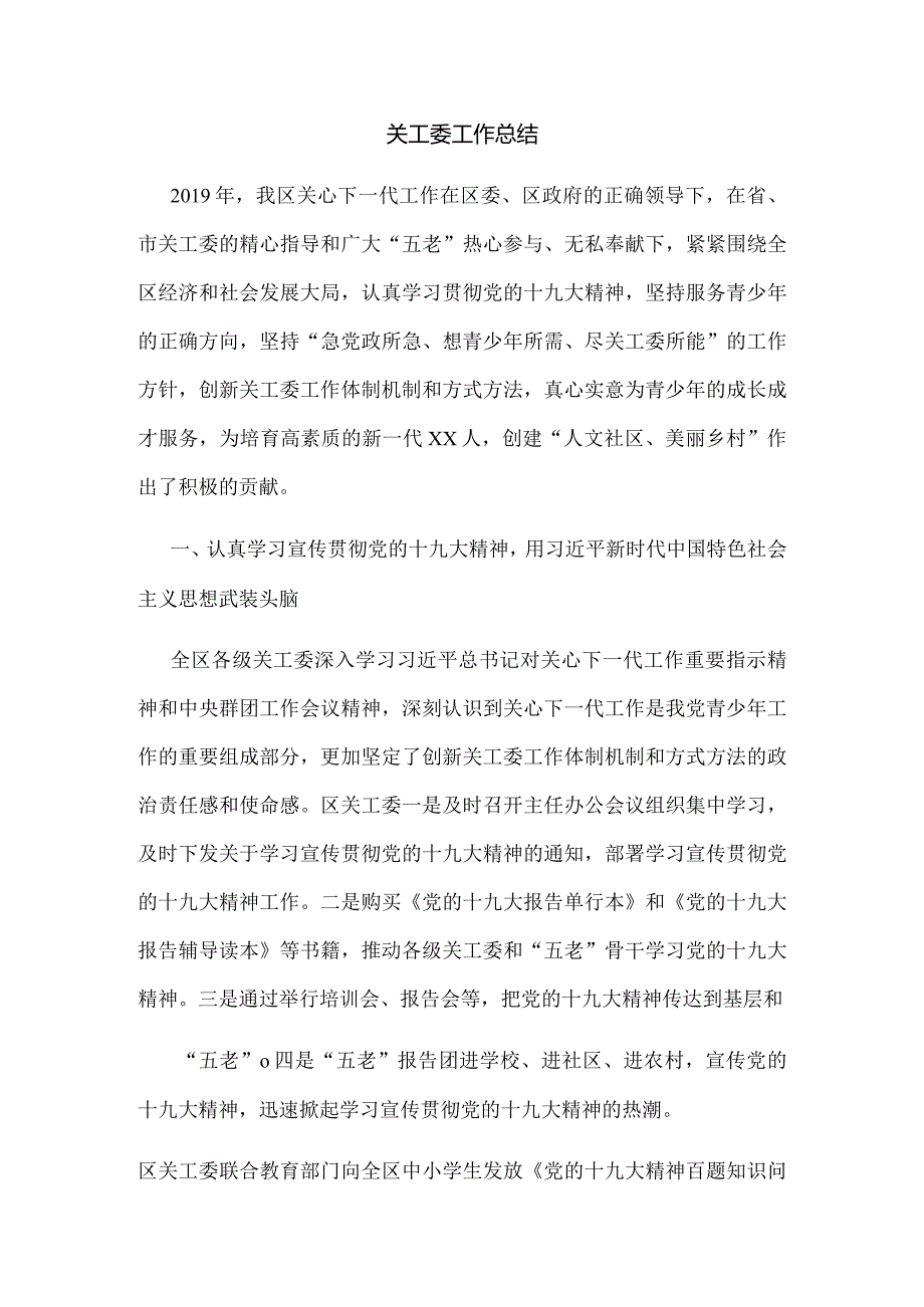 关工委工作总结1.docx_第1页