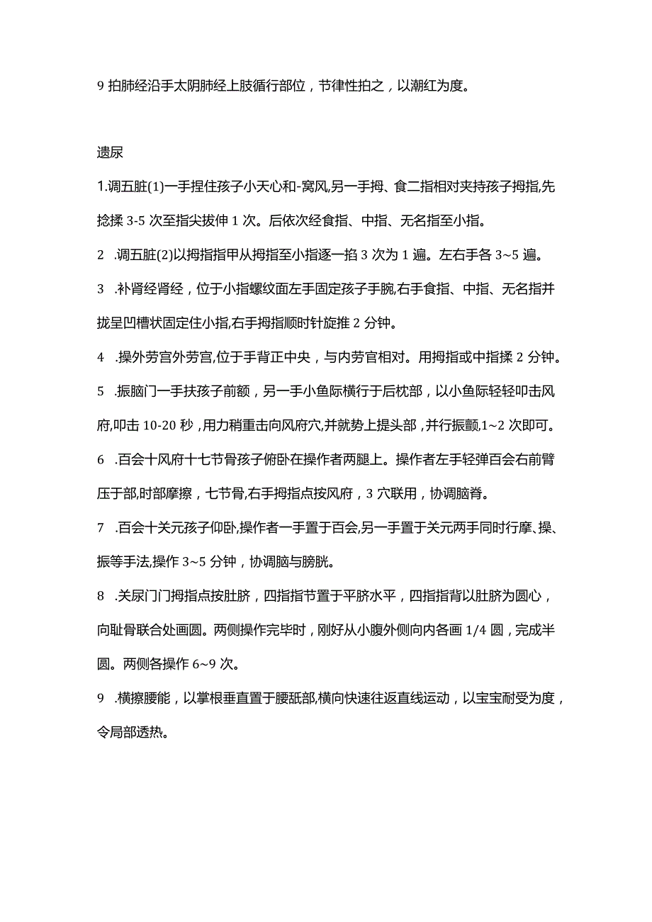 小儿推拿汗证遗尿.docx_第2页