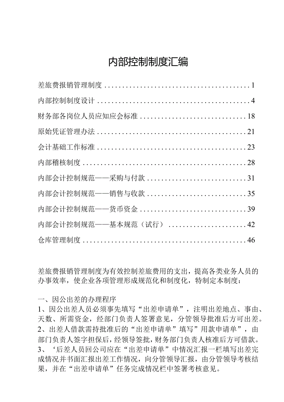 内部控制制度汇编（模板）.docx_第1页