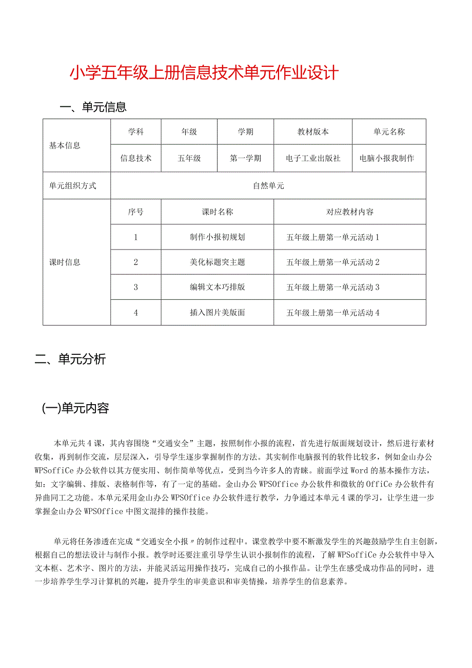 小学五年级上册信息技术单元作业设计精品案例.docx_第1页