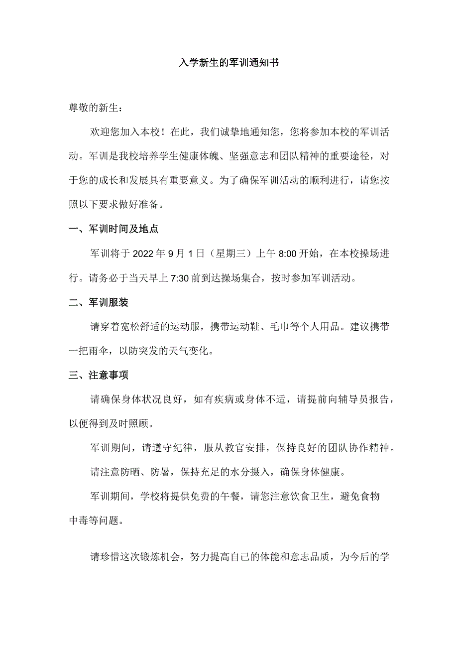 入学新生的军训通知书.docx_第1页