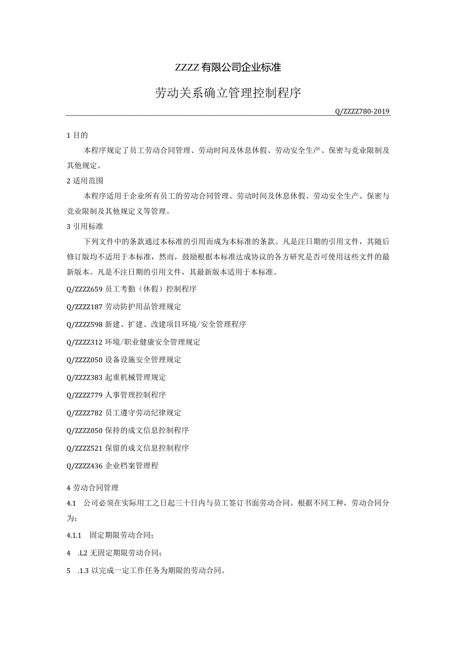 劳动关系确立控制程序.docx_第1页