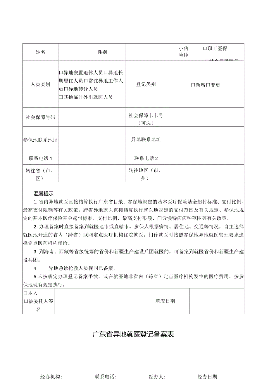 广东省异地就医登记备案表.docx_第1页