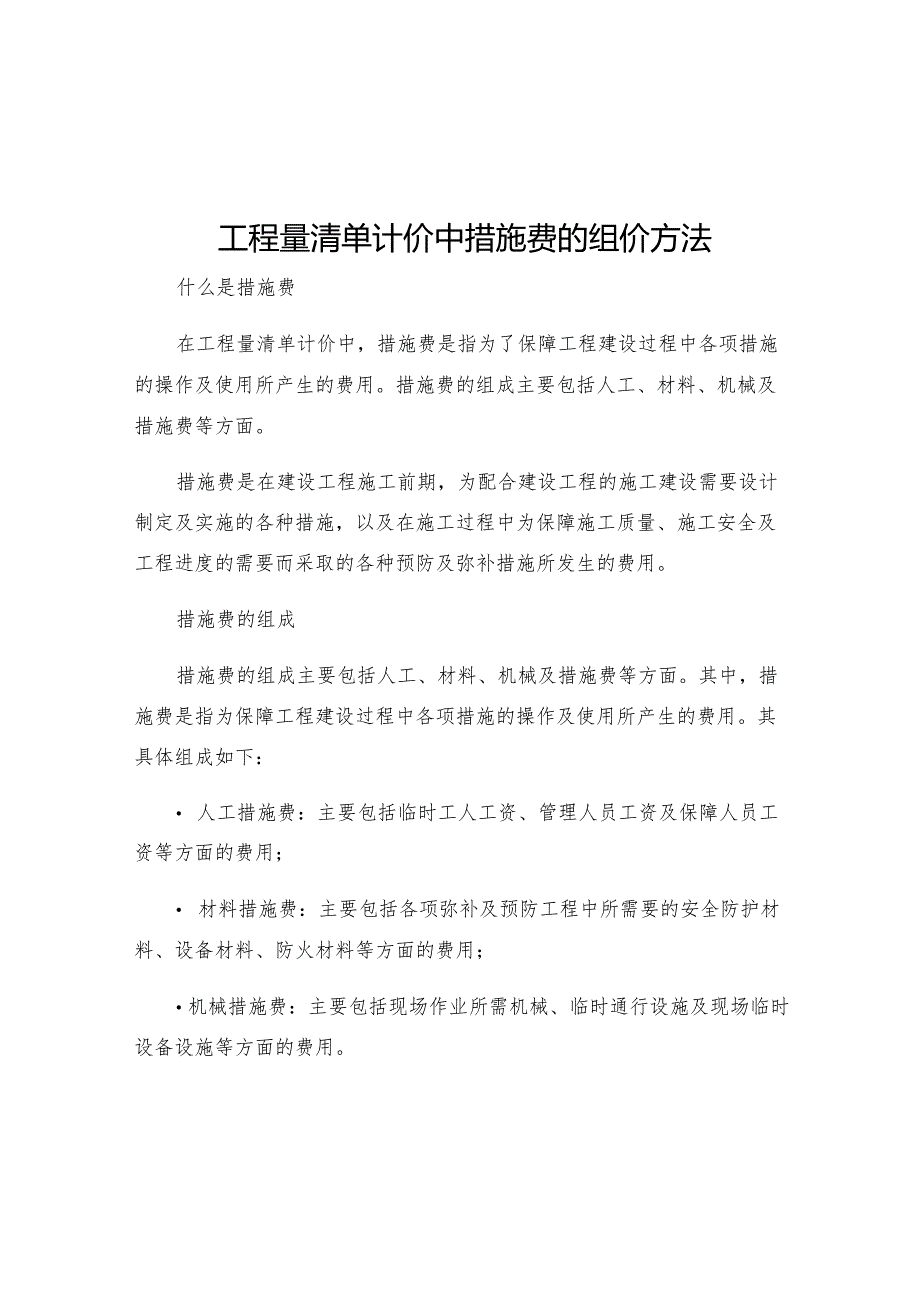 工程量清单计价中措施费的组价方法.docx_第1页