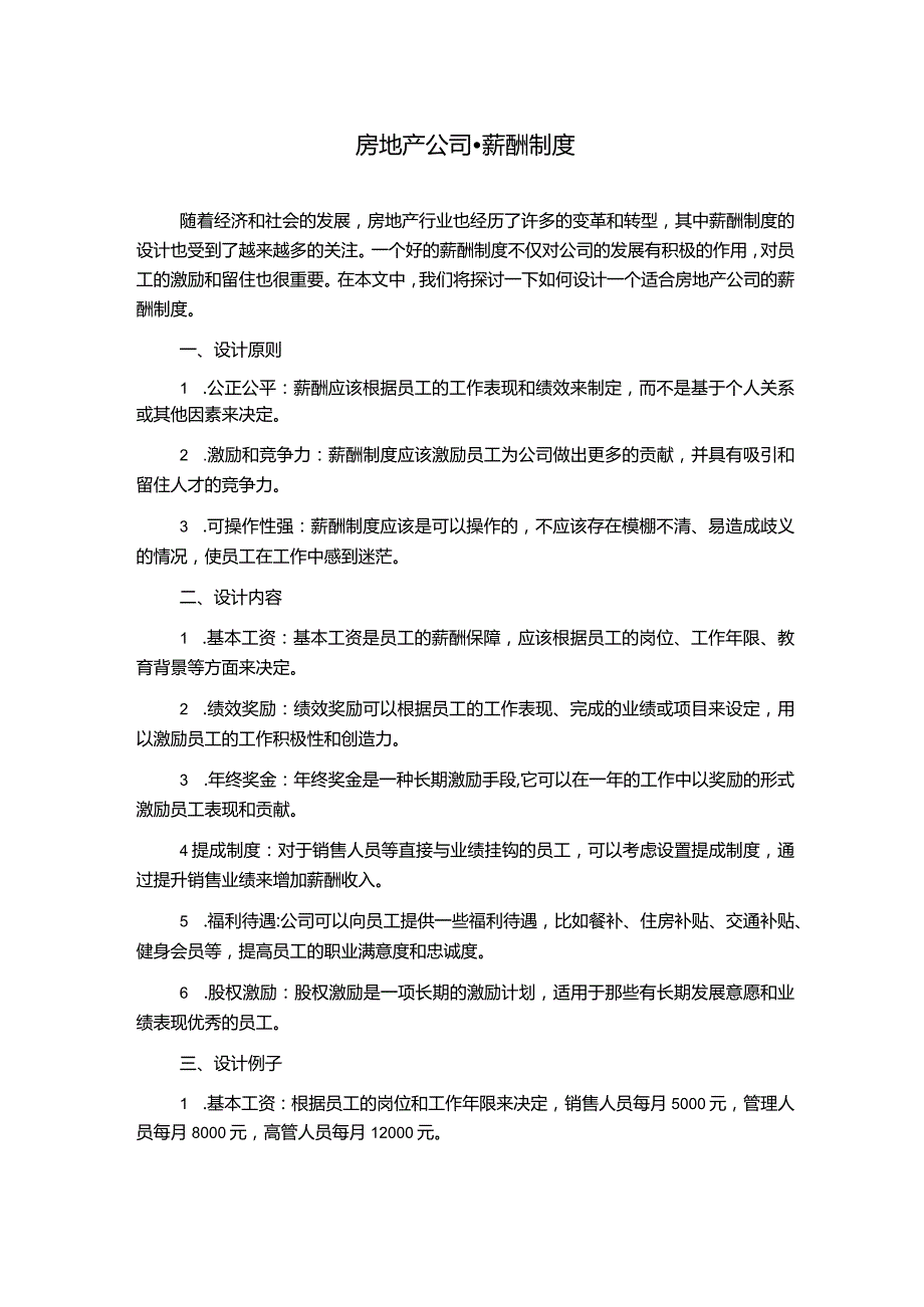 房地产公司-薪酬制度.docx_第1页