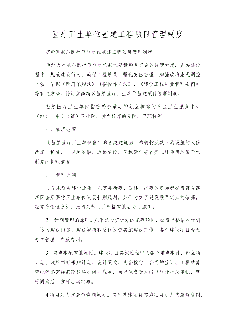 医疗卫生单位基建工程项目管理制度.docx_第1页