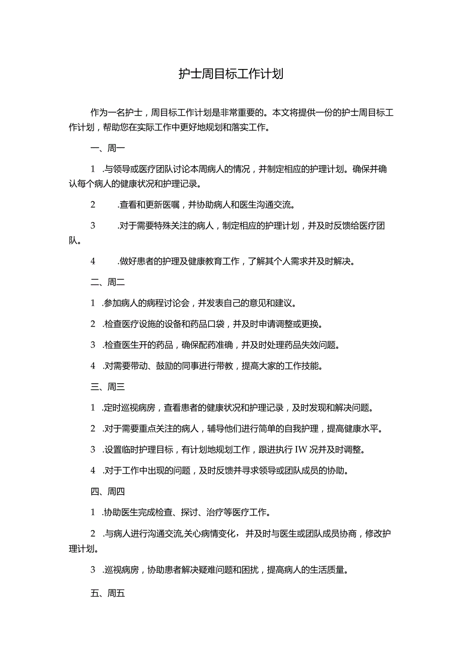 护士周目标工作计划.docx_第1页