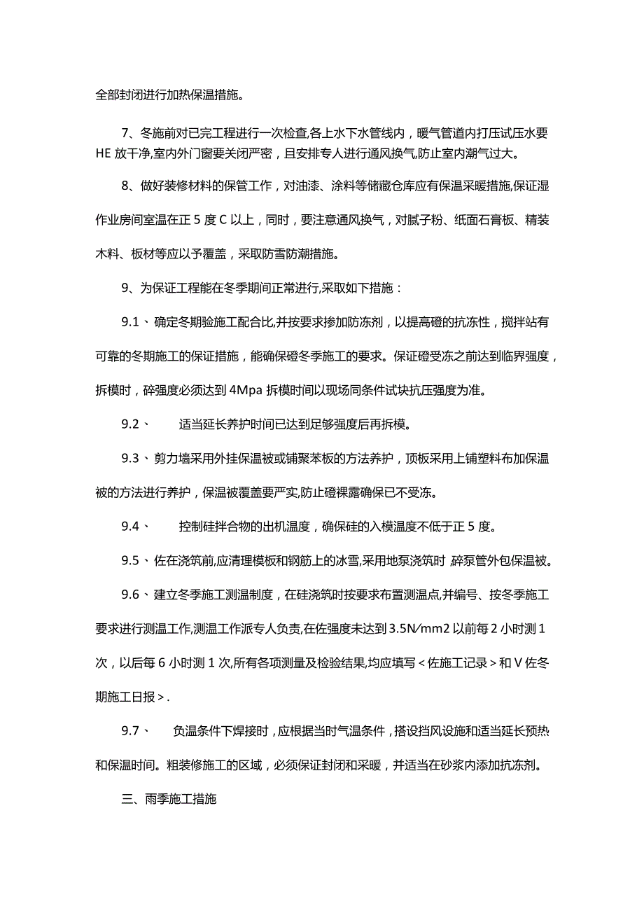 建筑工程季节性施工措施.docx_第2页