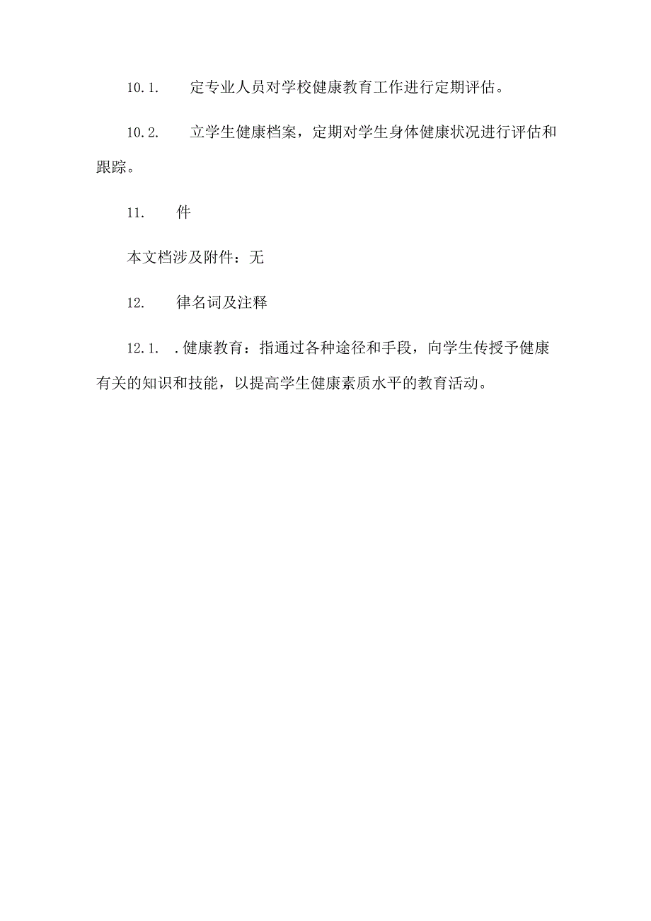 学校健康教育工作实施方案.docx_第3页