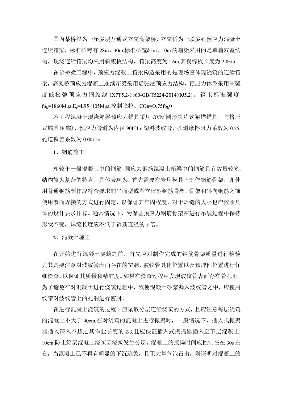 城市桥梁后张法预应力现浇箱梁管道真空压浆技术研究.docx_第1页