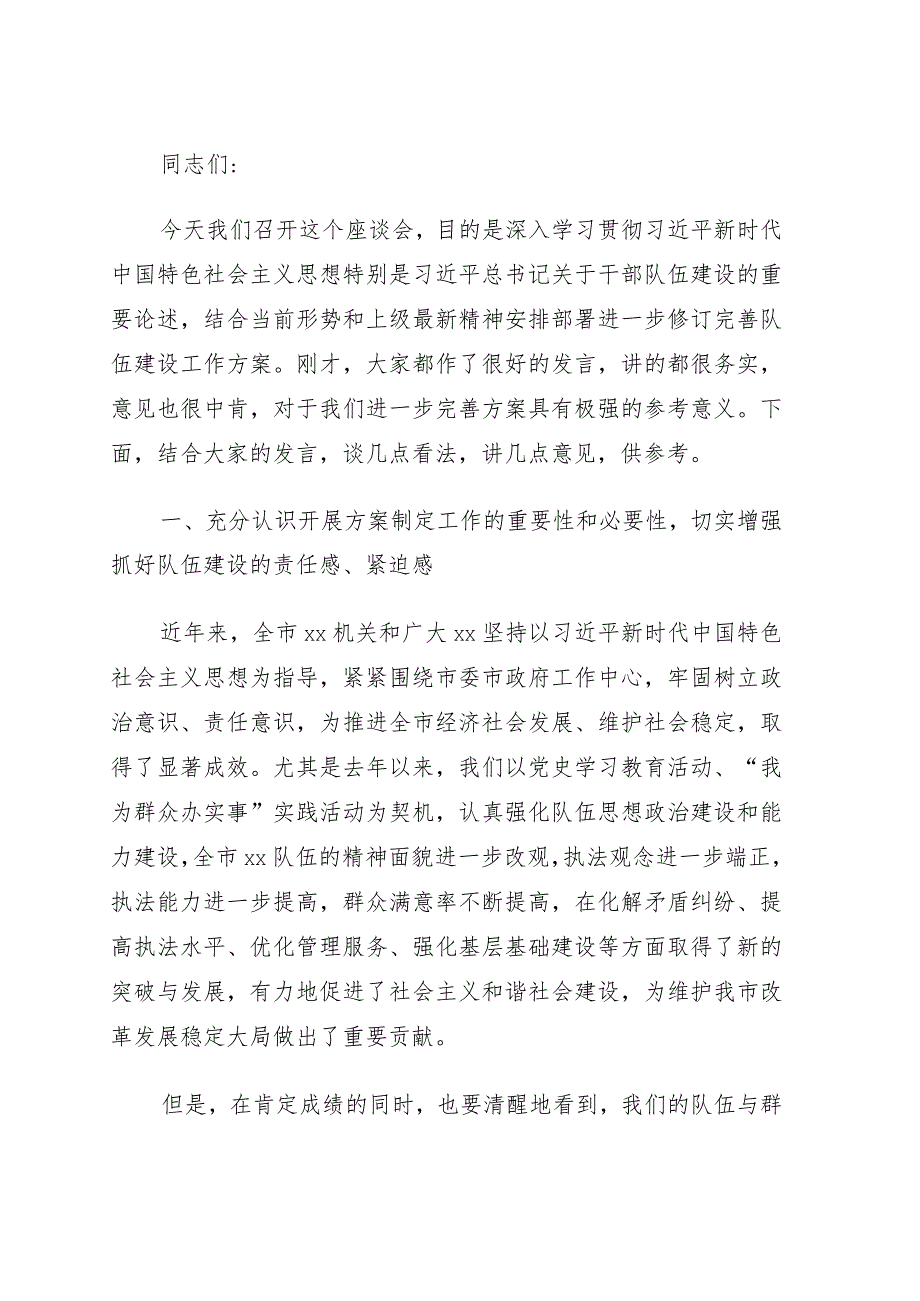 在队伍建设工作方案征求意见座谈会上的讲话.docx_第1页