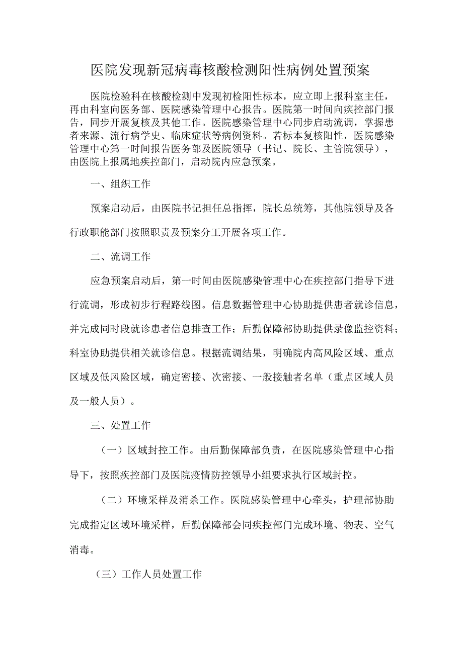 医院发现新冠病毒核酸检测阳性病例处置预案.docx_第1页