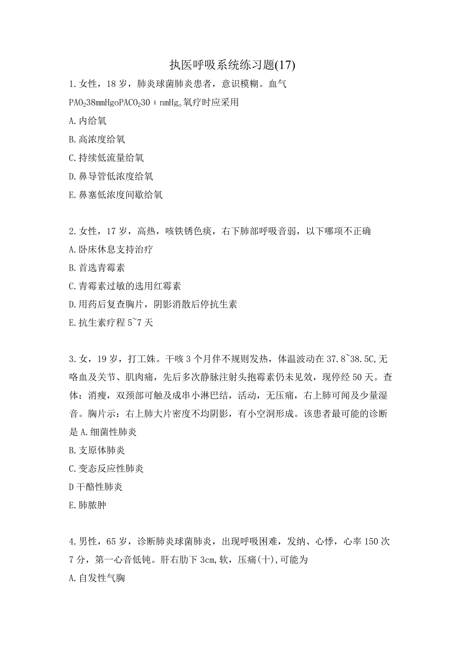 执医呼吸系统练习题（17）.docx_第1页