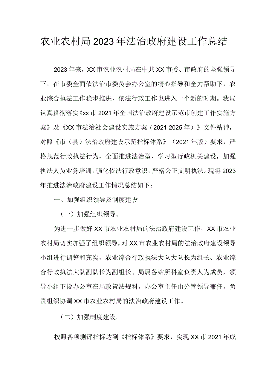 农业农村局2023年法治政府建设工作总结.docx_第1页