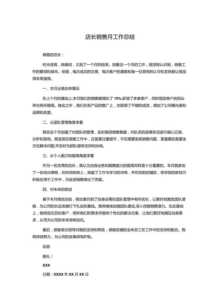 店长销售月工作总结.docx_第1页