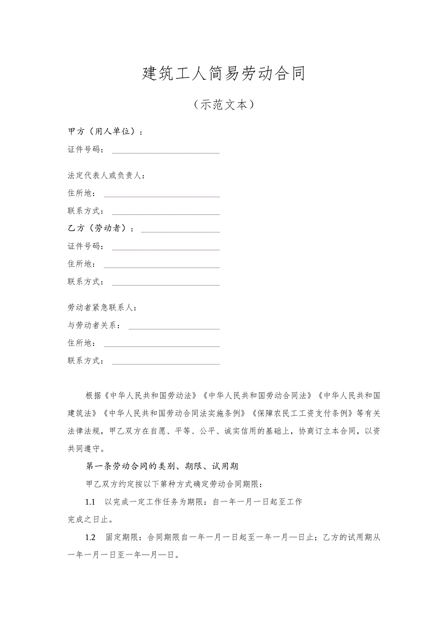 建筑工人简易劳动合同（示范文本）.docx_第1页